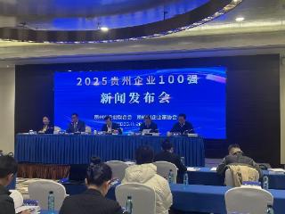 149项！第25届贵州省企业管理创新成果今日公布