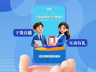 直播预告丨医保热点答疑，欢迎大家观看！