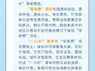 豫政问答丨河南推行殡葬“一口价”模式 多少钱？包含啥？