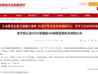 好消息！河南拟新增16家国家4A级景区