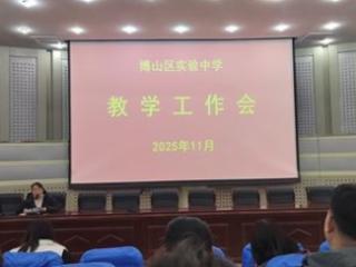 淄博市博山区实验中学召开教学工作会