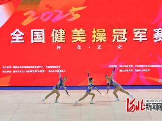 河北迁安：全国健美操冠军赛点燃水城活力