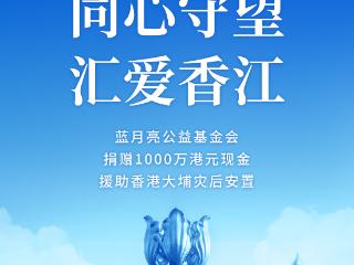蓝月亮公益基金会捐赠1000万港元，援助香港大埔救灾