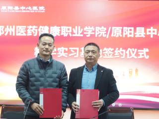 共建高质量人才培养平台！郑州医药健康职业学院与原阳县中心医院合作签约