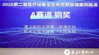 喜报！遵义医科大学第二附属医院荣获2025第二届医疗设备全生命周期管理案例大赛铜奖