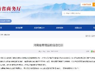最全！河南离境退税商店名单公布