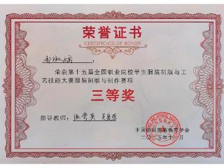 山东服装职业学院学子在全国职业院校学生服装制版与工艺技能大赛中荣获佳绩