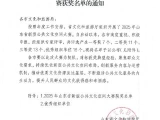 泰安市唯一！东平县博物馆上榜山东新型公共文化空间名单
