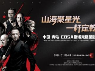 斯诺克巨星邀请赛首次登陆青岛！12月5日正式开票
