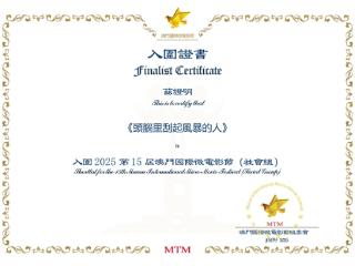 知乎灯塔计划项目《头脑里刮起风暴的人》入围澳门国际电影节