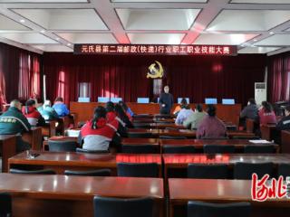 元氏县举办邮政（快递）行业职工职业技能大赛