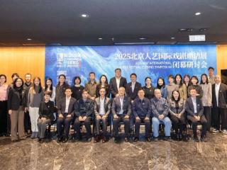 2025北京人艺国际戏剧邀请展闭幕研讨会举行