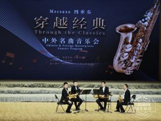 Mecsaxo萨克斯四重奏“穿越经典”音乐会燃情春城