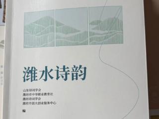 大型诗集《潍水诗韵》出版发行 以诗词咏赞潍坊文化魅力