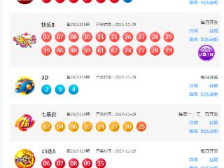 11月29日福彩中奖号码
