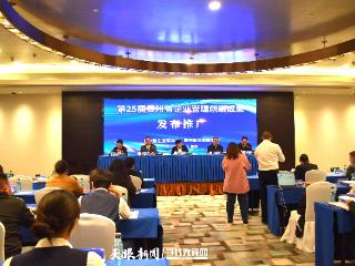 149项！第25届贵州省企业管理现代化创新成果发布