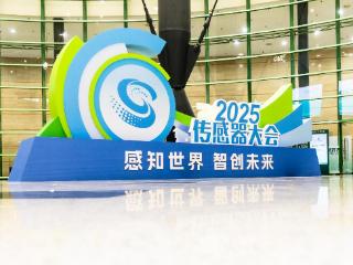 签约金额超260亿元！2025传感器大会在郑州启幕