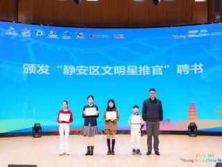 从青少年视角讲好中国故事，上海静安举办“华夏学子说”活动