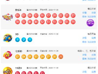 11月30日福彩中奖号码
