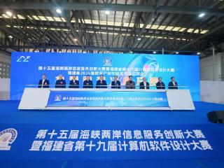 第十五届海峡两岸信息服务创新大赛成功举办
