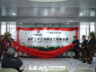 五矿二十三冶铝业工程事业部在贵阳揭牌