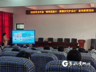 【法治黔西南】贞丰：禁毒防艾进校园 护航青春助成长