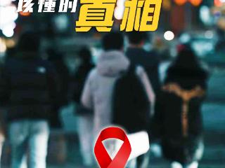 中国吉林网特别报道｜他带着艾滋病毒的十年，藏着年轻人该懂的真相