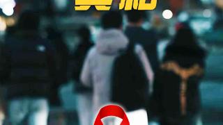 中国吉林网特别报道｜他带着艾滋病毒的十年，藏着年轻人该懂的真相