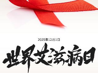 海报·世界艾滋病日｜社会共治，守正创新，终结艾滋