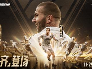 齐聚梦剧场！《FC足球梦剧场》首次官宣亮相 齐达内现场见证
