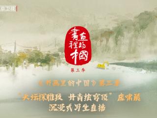 《书画里的中国》第三季直播：庞啸晨天坛沉浸写生共绘丹青华章