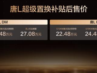 OTA进阶及新车色发布，比亚迪唐L置换补贴后售价21.48万元起 扫码阅读手机版