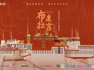 大型人文纪录片《布达拉宫 时空解码》圆满收官，数字技术全新探索历史文明