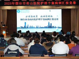 护理新视界 病例深耕耘 | 烟台市奇山医院护理个案病例汇报竞赛圆满落幕