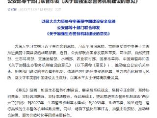 公安部等十部门联合印发《关于加强生态警务机制建设的意见》