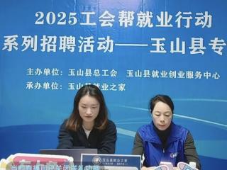 玉山县总工会开展“工会帮就业”直播带岗活动