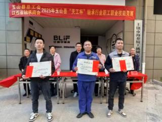 2025年玉山县“天工杯”轴承行业职工职业技能竞赛在江西比利孚实业有限公司举办