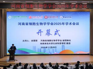 河南省细胞生物学学会2025年学术会议召开