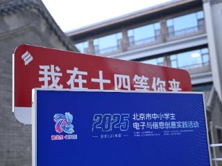 2025年北京市中小学生电子与信息创意实践活动圆满举行