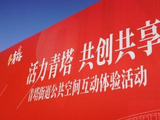 “活力青塔 共创共享”青塔街道公共空间互动体验活动启幕