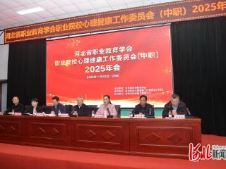 河北省职业教育学会职业院校心理健康工作委员会（中职）2025年会召开