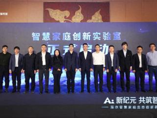 海尔智慧家庭成立创新实验室布局好房子住居生态