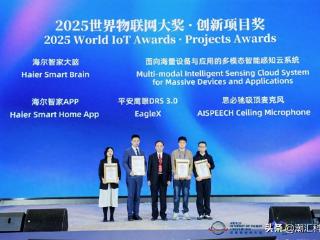 海尔智慧家庭新成果：2025物联网大会斩获两项大奖