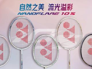300元以内羽毛球拍基础款推荐：2025疾光NF-10S尤尼克斯献给新手的最佳轻量化选择
