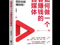 《如何做一个会赚钱的自媒体》出版，助力普通人抓住AI时代自媒体新机遇