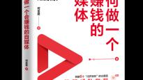 《如何做一个会赚钱的自媒体》出版,助力普通人抓住AI时代自媒体新机遇