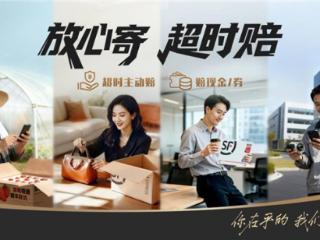 “放心寄 超时赔”，顺丰行业首推“超时赔付”服务