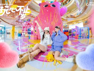 领秀城贵和购物中心11周年庆即将启幕 “玩心不止”开启多元消费体验