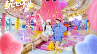 领秀城贵和购物中心11周年庆即将启幕“玩心不止”开启多元消费体验