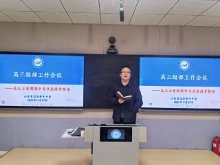 山东省淄博市第十中学高三级部召开期中考试成绩分析会